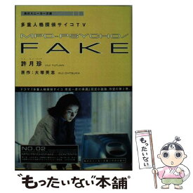 楽天市場 多重人格探偵サイコ 小説の通販