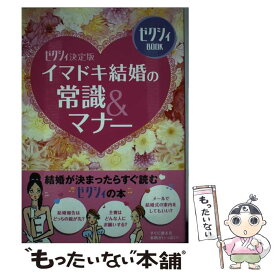 【中古】 ゼクシィ決定版 イマドキ結婚の常識＆マナー / ゼクシィ編集部 / KADOKAWA/メディアファクトリー [単行本]【メール便送料無料】【最短翌日配達対応】