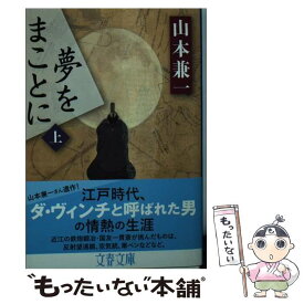 【中古】 夢をまことに 上 / 山本 兼一 / 文藝春秋 [文庫]【メール便送料無料】【あす楽対応】