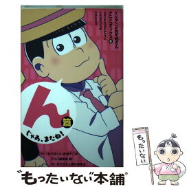楽天市場 Tvアニメおそ松さんアニメコミックス 集英社の通販