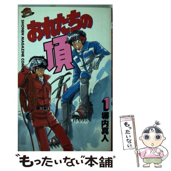 【中古】 おれたちの頂（1） / 塀内 真人 / 講談社 [コミック]【メール便送料無料】【最短翌日配達対応】