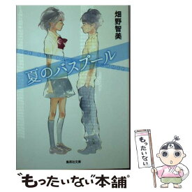 【中古】 夏のバスプール / 畑野 智美 / 集英社 [文庫]【メール便送料無料】【あす楽対応】