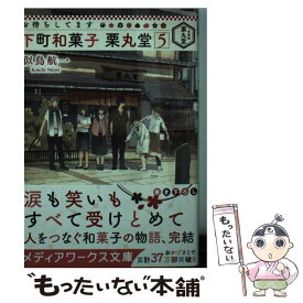 似鳥航一しのだまさき お待ちしてます 下町和菓子 栗丸堂 全03巻 似鳥航一しのだまさき お待ちしてます 下町和菓子 栗丸堂 全03巻