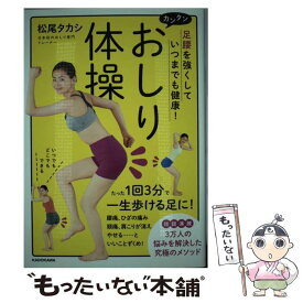 【中古】 カンタンおしり体操 足腰を強くしていつまでも健康！ / 松尾 タカシ / KADOKAWA [単行本]【メール便送料無料】【あす楽対応】