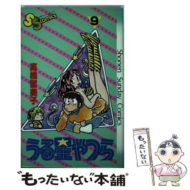 【中古】 うる星やつら 9 / 高橋 留美子 / 小学館 [コミック]【メール便送料無料】【あす楽対応】