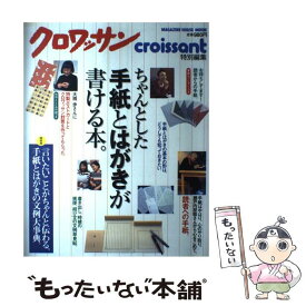 【中古】 ちゃんとした手紙とはがきが書ける本。 / マガジンハウス / マガジンハウス [ムック]【メール便送料無料】【あす楽対応】