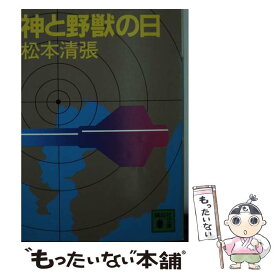 楽天市場 神と野獣の日 松本清張の通販
