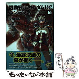 【中古】 機動戦士ガンダムUCバンデシネ 16 / 福井 晴敏, 大森 倖三, 安彦 良和, 矢立肇・富野由悠季 / KADOKAWA [コミック]【メール便送料無料】【あす楽対応】