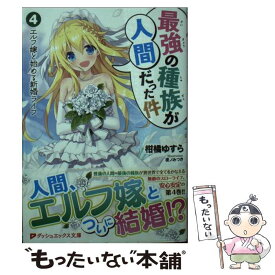 最強の種族が人間だった件 4巻