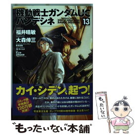 【中古】 機動戦士ガンダムUCバンデシネ 13 / 大森 倖三 / KADOKAWA/角川書店 [コミック]【メール便送料無料】【あす楽対応】