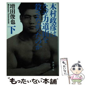 【中古】 木村政彦はなぜ力道山を殺さなかったのか 下巻 / 増田 俊也 / 新潮社 [文庫]【メール便送料無料】【あす楽対応】