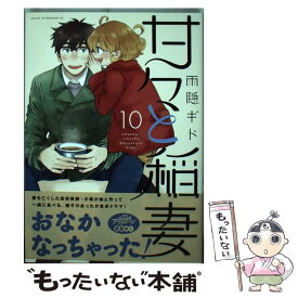 【中古】 甘々と稲妻 10 / 雨隠 ギド / 講談社 [コミック]【メール便送料無料】【あす楽対応】