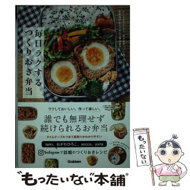 【中古】 毎日ラクするつくりおき弁当 インスタグラムで、みんなが「いいね！」したお弁当の / tami, おがわひろこ, yocco, yuna / 学研プラス [単行本]【メール便送料無料】【あす楽対応】