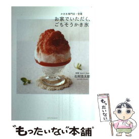 【中古】 お家でいただく、ごちそうかき氷 かき氷専門店・埜庵 / 石附 浩太郎 / メディアファクトリー [単行本]【メール便送料無料】【あす楽対応】