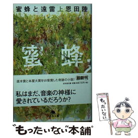 【中古】 蜜蜂と遠雷 上 / 恩田 陸 / 幻冬舎 [文庫]【メール便送料無料】【あす楽対応】