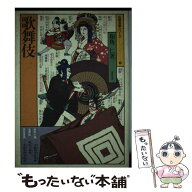 【中古】 歌舞伎 / 和角 仁 / ぎょうせい [単行本]【メール便送料無料】【最短翌日配達対応】