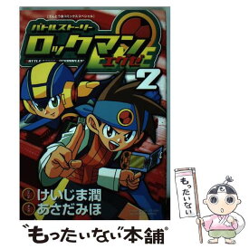 楽天市場 バトルストーリーロックマンエグゼ 2の通販 楽天市場 バトルストーリーロックマンエグゼ 2の通販