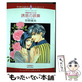 【中古】 誘惑の誤算 役員室の恋人たち3 / リズ・フィールディング, 狩野 真央 / 宙出版 [コミック]【メール便送料無料】【あす楽対応】