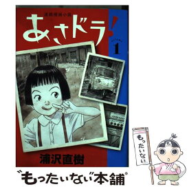 【中古】 あさドラ！ 連続漫画小説 1 / 浦沢 直樹 / 小学館サービス [コミック]【メール便送料無料】【あす楽対応】