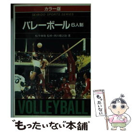 【中古】 図解コーチ　バレーボール6人制 / 西川 順之助 / 成美堂出版 [大型本]【メール便送料無料】【あす楽対応】