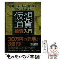 【中古】 短期トレードからICOまでぜんぶわかる！　仮想通貨投資入門 / 金川顕教 / 秀和システム [単行本…