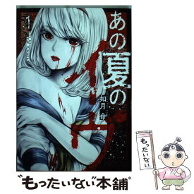 楽天市場 あの夏のイヴ 1 コミック 本 雑誌 コミック の通販