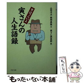 【中古】 男はつらいよ寅さんの人生語録 / 山田 洋次, 朝間 義隆, 寅さん倶楽部 / PHP研究所 [文庫]【メール便送料無料】【最短翌日配達対応】
