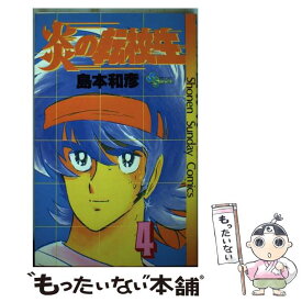 【中古】 炎の転校生 4 / 島本 和彦 / 小学館 [コミック]【メール便送料無料】【あす楽対応】