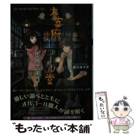 【中古】 大宰府オルゴール堂 独身貴族の探偵帳 / 篠宮 あすか / 双葉社 [文庫]【メール便送料無料】【あす楽対応】