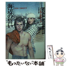 【中古】 海辺の誓い / ノーラ ロバーツ, Nora Roberts, 竹生 淑子 / 扶桑社 [文庫]【メール便送料無料】【最短翌日配達対応】