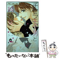 楽天市場】チャラモテ彼氏は天然彼女に甘く噛みつく。の通販
