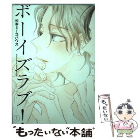 【中古】 ボーイズラブ！ 1 / 松本 ミーコハウス / 祥伝社 [コミック]【メール便送料無料】【あす楽対応】