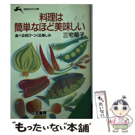 【中古】 料理は簡単なほど美味しい / 三宅 菊子 / 三笠書房 [文庫]【メール便送料無料】【あす楽対応】