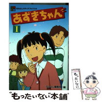 楽天市場】あずきちゃん なかよし60周年記念版の通販 