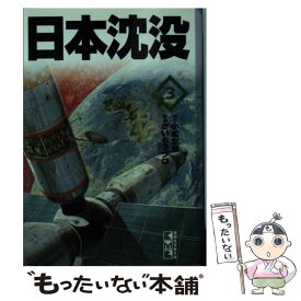 楽天市場 日本沈没 漫画の通販