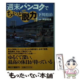 【中古】 週末バンコクでちょっと脱力 / 下川裕治 / 朝日新聞出版 [文庫]【メール便送料無料】【あす楽対応】