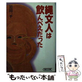 【中古】 縄文人は飲んべえだった / 岩田 一平 / 朝日新聞出版 [文庫]【メール便送料無料】【あす楽対応】