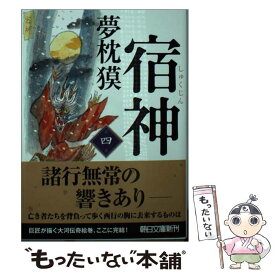 【中古】 宿神 第4巻 / 夢枕 獏 / 朝日新聞出版 [文庫]【メール便送料無料】【あす楽対応】