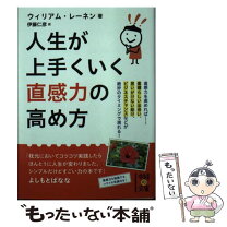 楽天市場】直感を磨けば人生はうまくいく!の通販