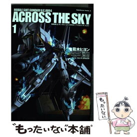 【中古】 機動戦士ガンダムU．C．0094アクロス・ザ・スカイ 1 / 葛木 ヒヨン / 角川書店 [コミック]【メール便送料無料】【あす楽対応】