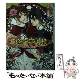 【中古】 瑠璃龍守護録 ご一緒します、花婿様！？ / くりたかのこ, キリシマソウ / KADOKAWA/エンターブレイン [文庫]【メール便送料無料】【あす楽対応】