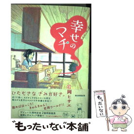 楽天市場 幸せのマチの通販