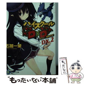 【中古】 ハイスクールD×D DX．2 / 石踏 一榮, みやま 零 / KADOKAWA/富士見書房 [文庫]【メール便送料無料】【あす楽対応】