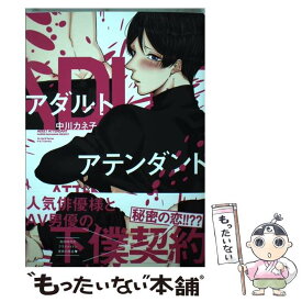 【中古】 アダルトアテンダント / 中川 カネ子 / 大洋図書 [コミック]【メール便送料無料】【あす楽対応】