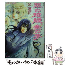 【中古】 翠の稜線、金の夢 / 金 蓮花, 樋口 ゆうり / 集英社 [文庫]【メール便送料無料】【最短翌日配達対応】
