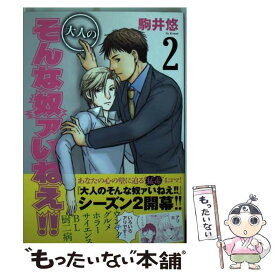 楽天市場 大人のそんな奴ァいねえ 講談社の通販