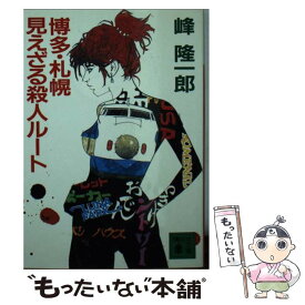 【中古】 博多・札幌見えざる殺人ルート / 峰 隆一郎 / 講談社 [文庫]【メール便送料無料】【あす楽対応】