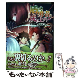 【中古】 盾の勇者の成り上がり 10 / 藍屋球 / KADOKAWA [コミック]【メール便送料無料】【あす楽対応】