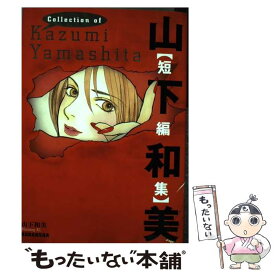 【中古】 山下和美「短編集」 / 山下 和美 / 講談社 [コミック]【メール便送料無料】【あす楽対応】