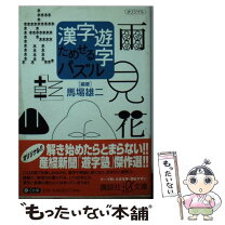 楽天市場】やめられない!漢字パズル100の通販 